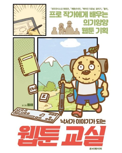 낙서가 이야기가 되는 웹툰 교실 (프로 작가에게 배우는 의기양양 웹툰 기획)