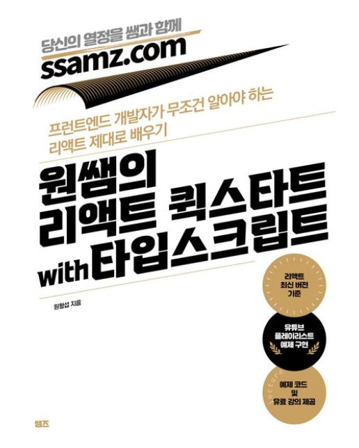 원쌤의 리액트 퀵스타트 with 타입스크립트 (프런트엔드 개발자가 무조건 알아야 하는 리액트 제대로 배우기)