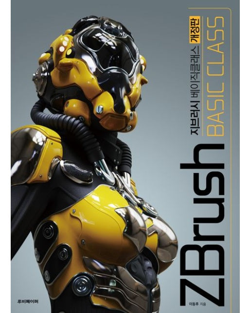지브러시 베이직 클래스 (개정판)