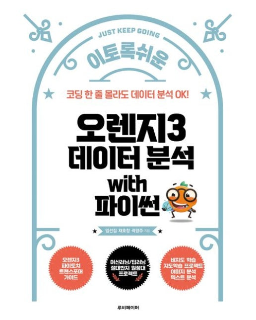 이토록 쉬운 오렌지3 데이터 분석 with 파이썬 (코딩 한 줄 몰라도 데이터 분석 OK)