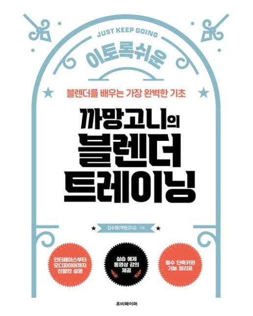 이토록 쉬운 까망고니의 블렌더 트레이닝 (블렌더를 배우는 가장 완벽한 기초)