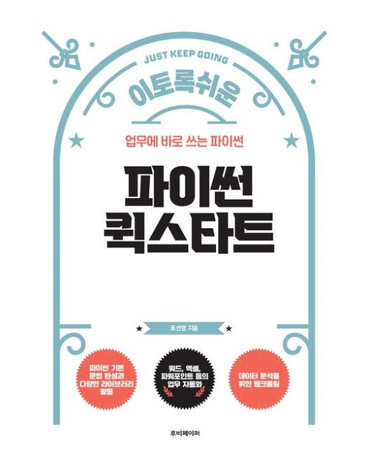 파이썬 퀵스타트 (업무에 바로 쓰는 파이썬)