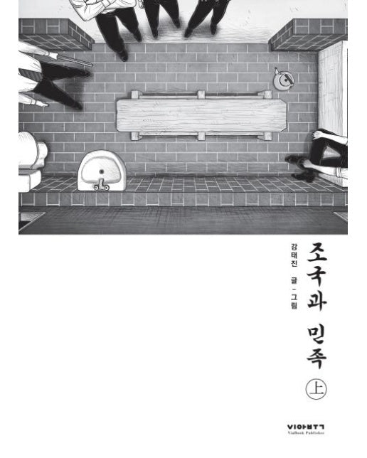 조국과 민족(상)