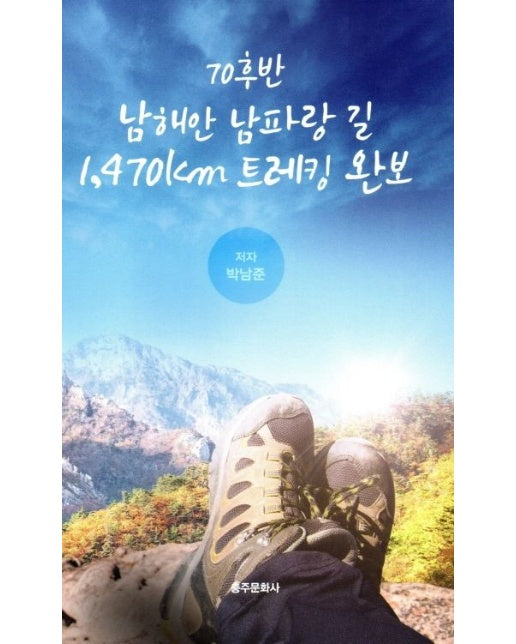 70후반 남해안 남파랑 길 1,470km 트레킹 완보