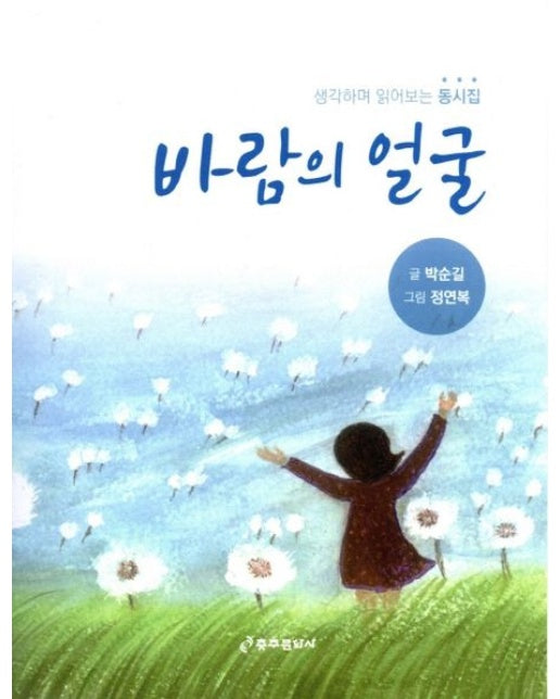 바람의 얼굴 (생각하며 읽어보는 동시집)
