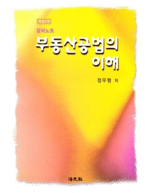 강의노트 부동산공법의 이해 (개정판 2 판)