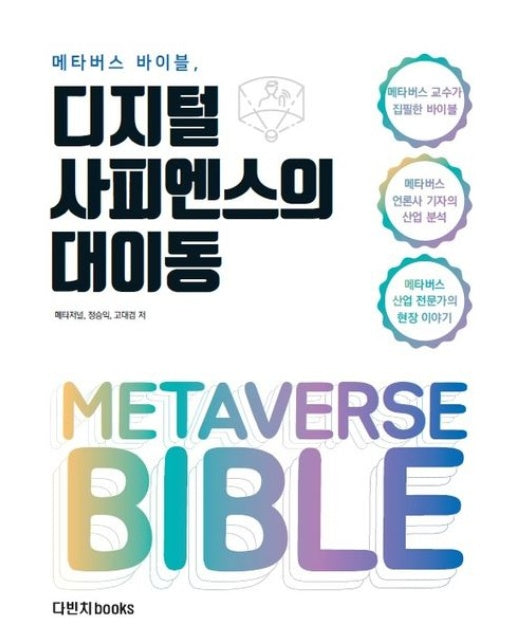 메타버스 바이블: 디지털 사피엔스의 대이동