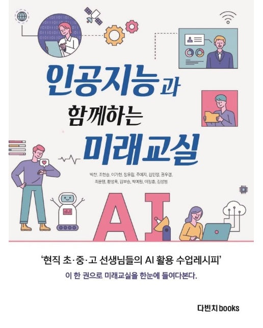 인공지능과 함께하는 미래교실 : 현직 초중고 선생님들의 AI 활용 수업 레시피