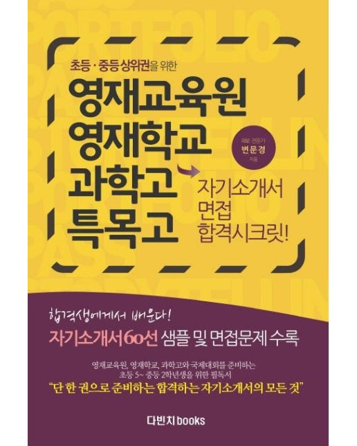 영재교육원 영재학교 과학고 특목고 자기소개서 면접 합격시크릿 : 초등 중등 상위권을 위한