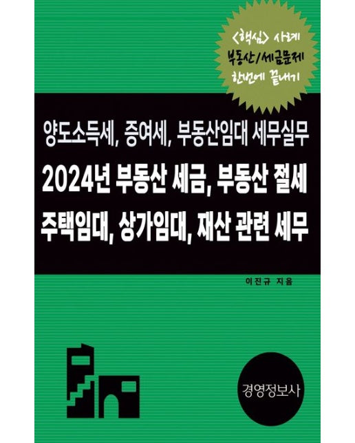 부동산 세금, 부동산 절세, 주택임대, 상가임대 재산 관련 세무(2024)