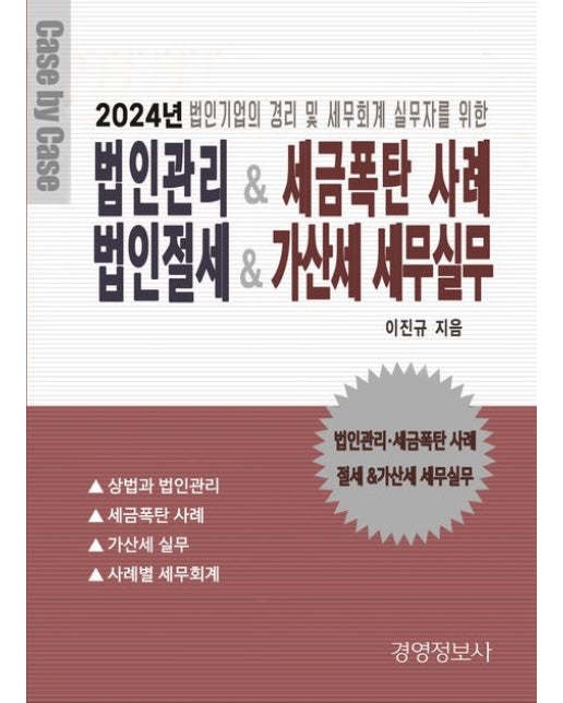법인관리 & 세금폭탄 사례, 가산세 세무실무 & 절세전략 (2024년 법인기업의 경리 및 세무회계실무자를 위한 | 전 2권)