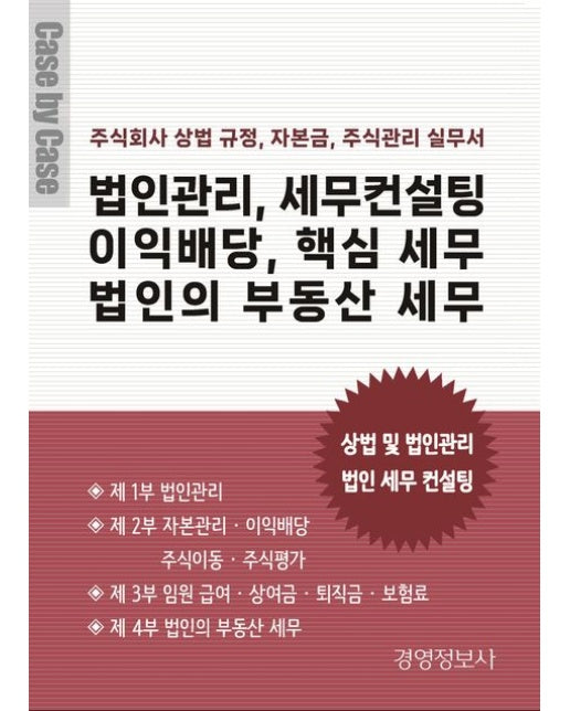 법인관리, 세무컨설팅, 이익배당, 핵심 세무 법인의 부동산 세무 (주식회사 상법, 주식관리 세무실무서)