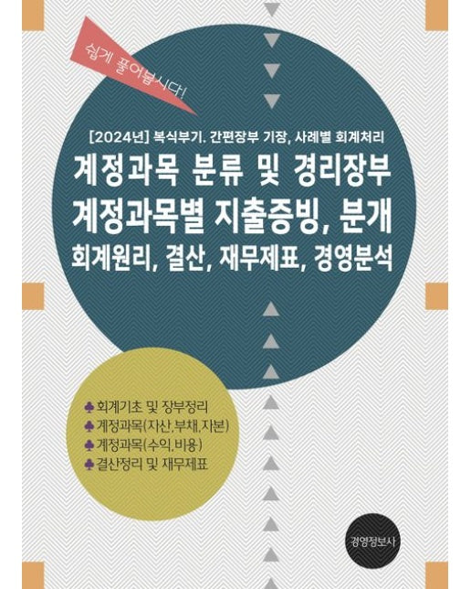 계정과목 분류 및 경리장부, 계정과목별 지출증빙 분개, 회계원리, 결산, 재무제표, 경영분석 (2024 복식부기, 간편장부 기장, 사례별 회계처리)