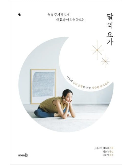 달의 요가 : 월경 주기에 맞게 내 몸과 마음을 돌보는