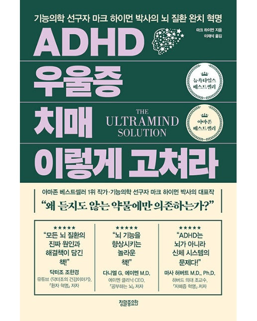 ADHD 우울증 치매 이렇게 고쳐라 : 기능의학 선구자 마크 하이먼 박사의 뇌 질환 완치 혁명