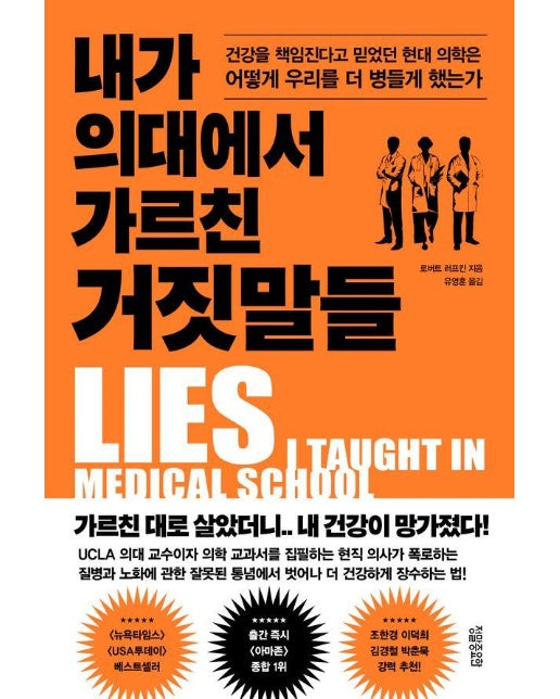 내가 의대에서 가르친 거짓말들 : 건강을 책임진다고 믿었던 현대 의학은 어떻게 우리를 더 병들게 했는가 