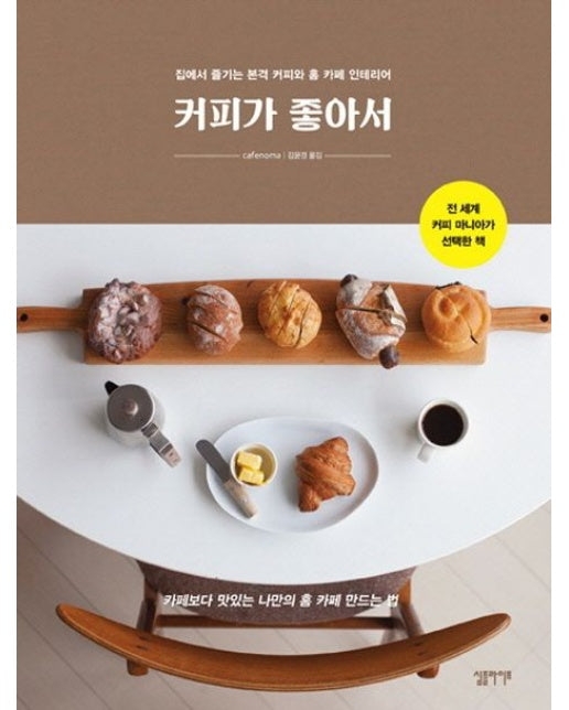 커피가 좋아서 (집에서 즐기는 본격 커피와 홈 카페 인테리어)