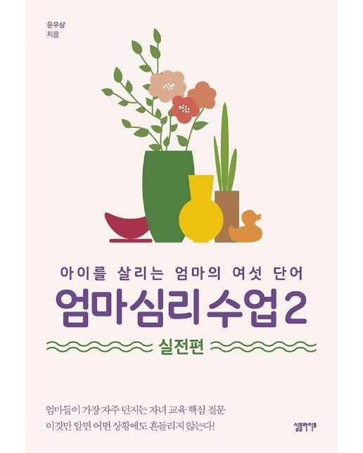 엄마 심리 수업 2  실전편 : 아이를 살리는 엄마의 여섯 단어