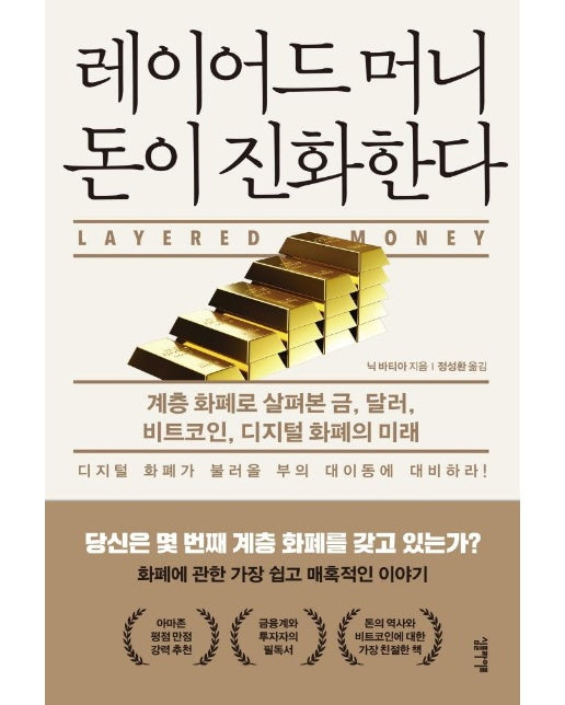 레이어드 머니 돈이 진화한다 : 계층 화폐로 살펴본 금, 달러, 비트코인, 디지털 화폐의 미래