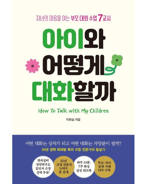 아이와 어떻게 대화할까 : 자녀의 마음을 여는 부모 대화 수업 7교시