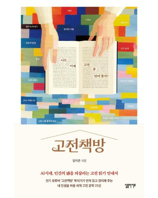 고전책방 : 나도 이제 고전 좀 읽어 볼까?