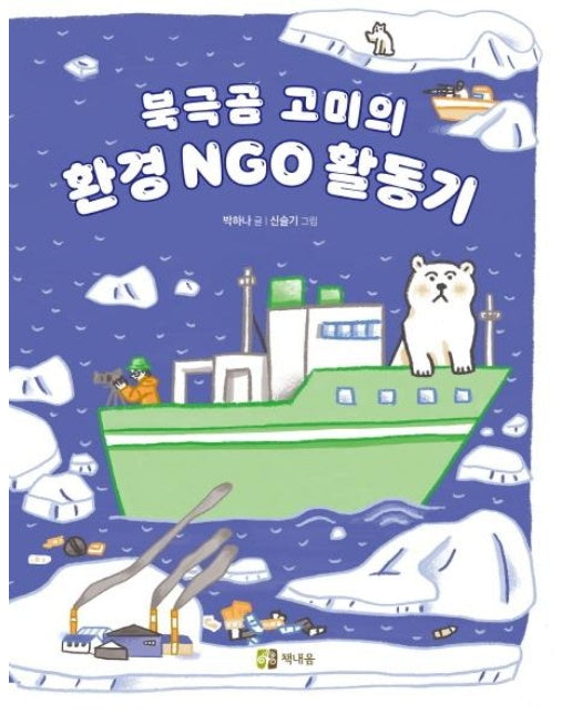 북극곰 고미의 환경 NGO 활동기