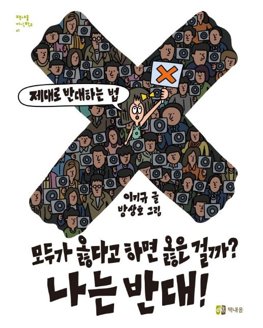 모두가 옳다고 하면 옳은 걸까? 나는 반대! : 제대로 반대하는 법