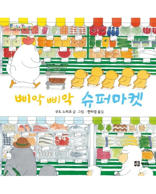 삐악삐악 슈퍼마켓 - 쁘띠 이마주 (양장)