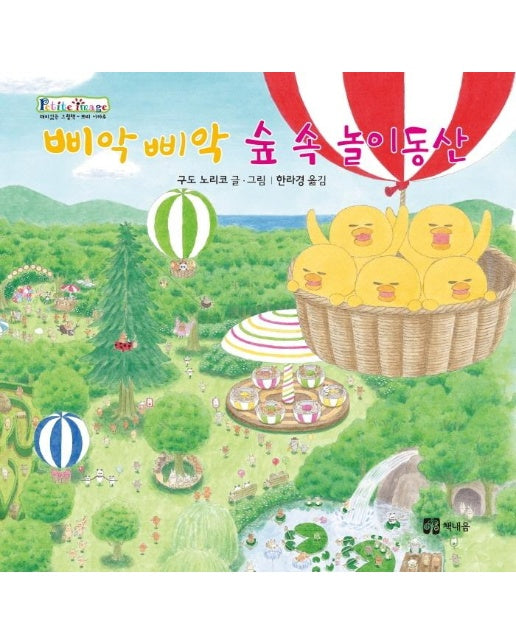 삐악삐악 숲 속 놀이동산 - 쁘띠 이마주 (양장)