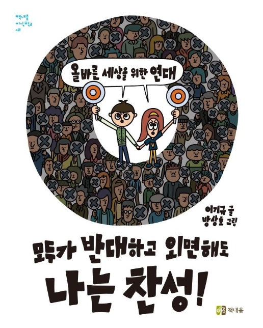 모두가 반대하고 외면해도 나는 찬성! : 올바른 세상을 위한 연대 - 책내음 지식학교 2