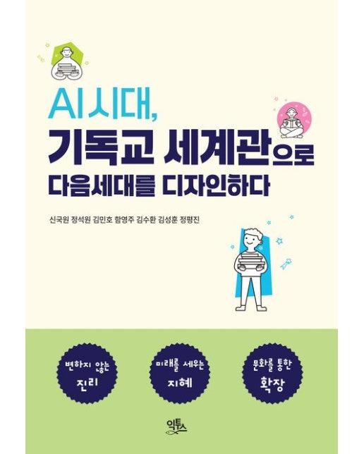 AI 시대, 기독교 세계관으로 다음세대를 디자인하다