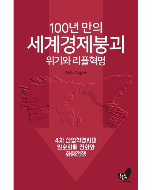 100년 만의 세계경제 붕괴 위기와 리플혁명 : 4차 산업혁명시대 암호화폐 진화와 리플혁명