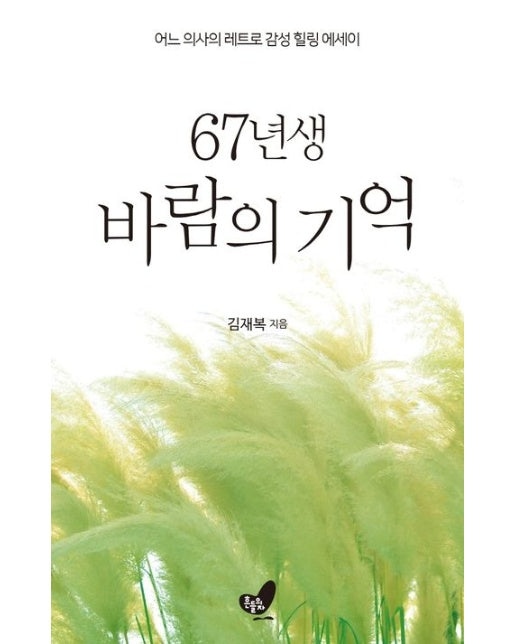 67년생 바람의 기억 (어느 의사의 레트로 감성 힐링 에세이)