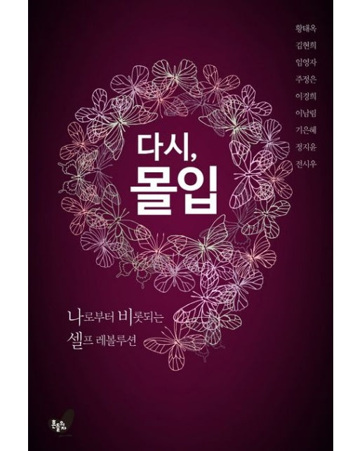 다시, 몰입 (나로부터 비롯되는 셀프 레볼루션)