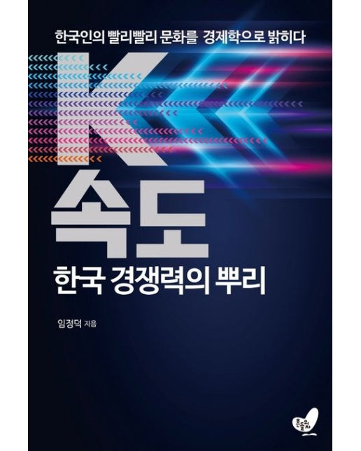 K속도 한국 경쟁력의 뿌리 (한국인의 빨리빨리 문화를 경제학으로 밝히다)