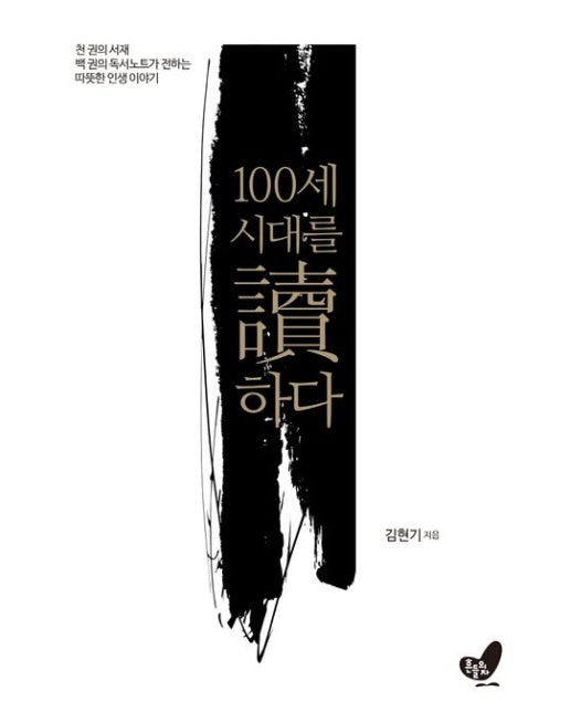 100세 시대를 독하다 (천 권의 서재, 백 권의 독서노트가 전하는 따뜻한 인생 이야기 | 양장본 Hardcover)