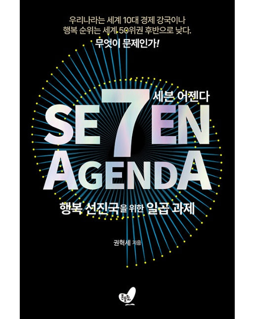 세븐 어젠다 SEVEN AGENDA : 행복 선진국을 위한 일곱 과제