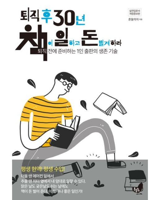 퇴직 후 30년 책이 일하고 돈 벌게 하라 (퇴직 전에 준비하는 1인 출판의 생존 기술 | 개정증보판)
