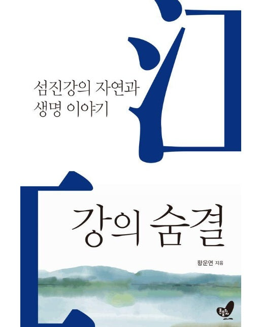 강의 숨결 : 섬진강의 자연과 생명 이야기