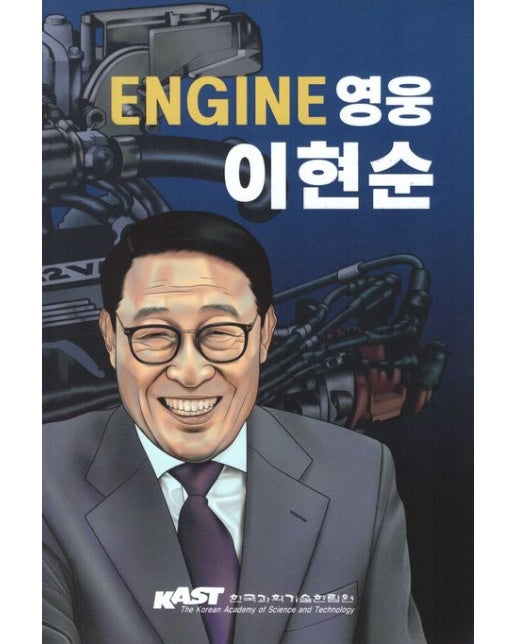 Engine 영웅 이현순