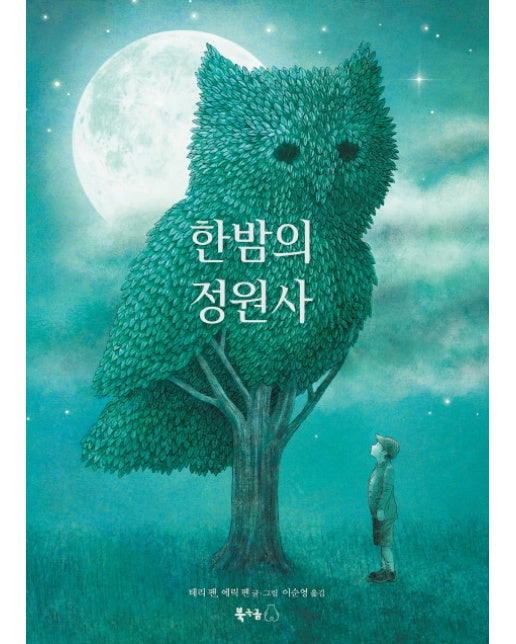 한밤의 정원사 - 북극곰 무지개 그림책 25 (양장)