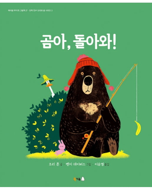 곰아, 돌아와! - 북극곰 무지개 그림책 27