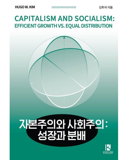 자본주의와 사회주의 : 성장과 분배