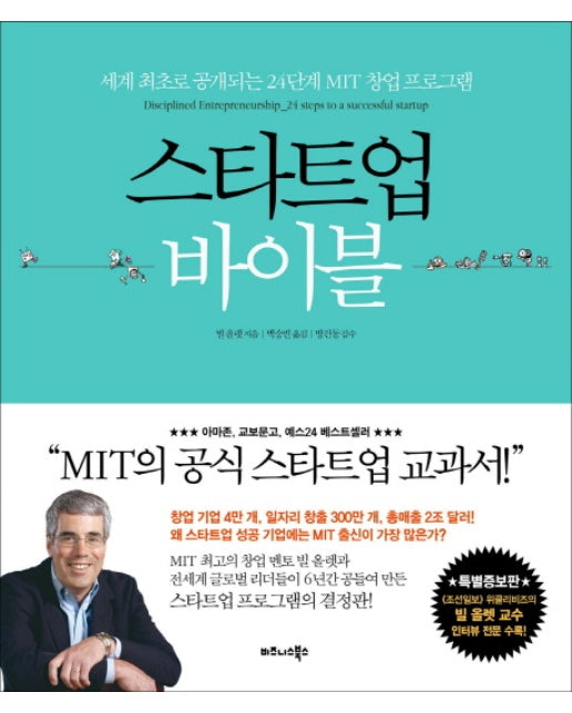 스타트업 바이블 세계 최초로 공개되는 24단계 MIT 창업 프로그램