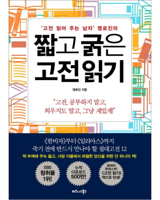 고전 읽어 주는 남자’ 명로진의 짧고 굵은 고전 읽기