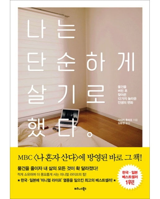 나는 단순하게 살기로 했다 물건을 버린 후 찾아온 12가지 놀라운 인생의 변화