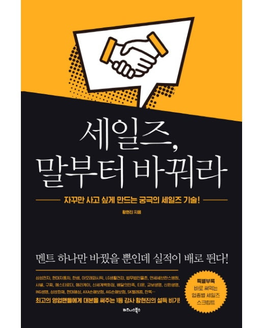 세일즈, 말부터 바꿔라 자꾸만 사고 싶게 만드는 궁극의 세일즈 기술!