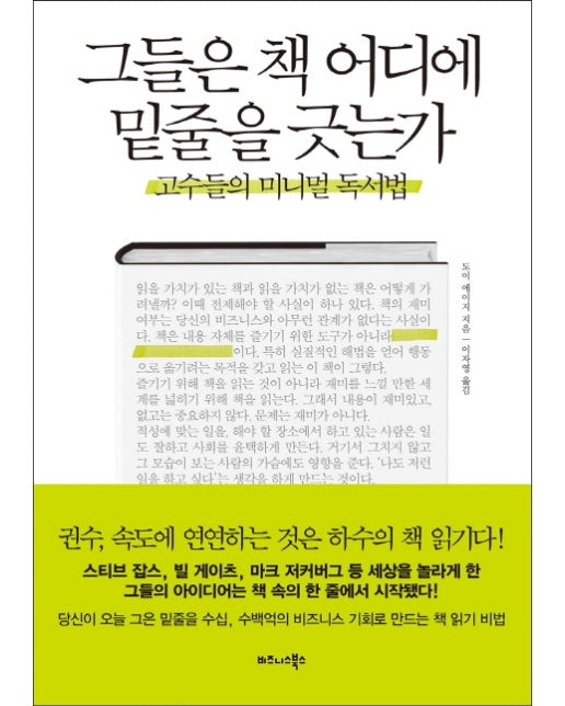 그들은 책 어디에 밑줄을 긋는가 고수들의 미니멀 독서법