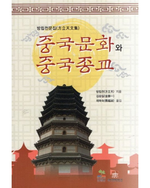 중국문화와 중국종교 (방립천문집)