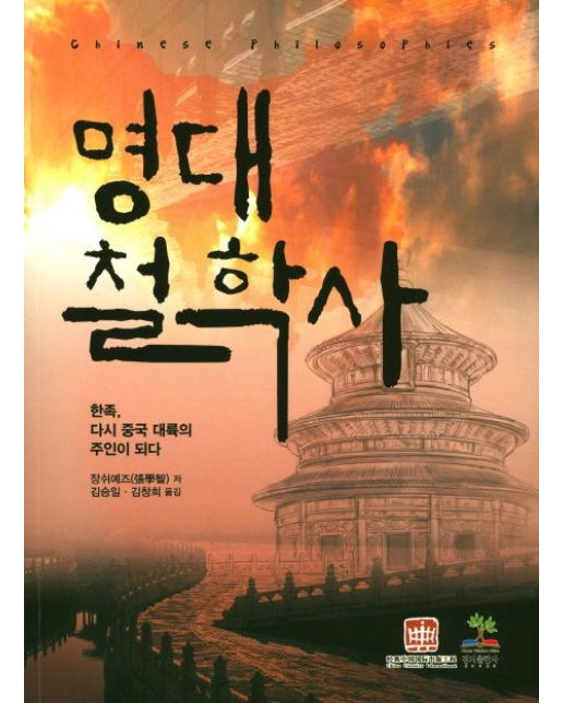 명대철학사 (한족 다시 중국 대륙의 주인이 되다)